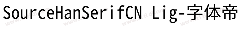 SourceHanSerifCN Lig字体转换